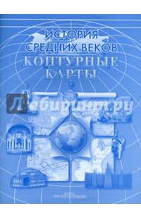 Контурные карты "История средних веков"
