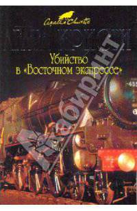 Убийство в &quot;Восточном экспрессе&quot;