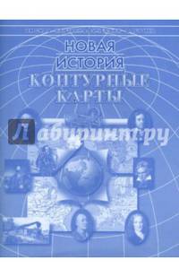 Контурные карты "Новая история"