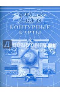 Контурные карты "Новейшая история"