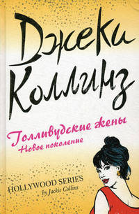 Голливудские жены: новое поколение