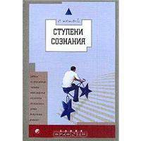 Ступени сознания