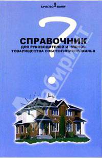 Справочник для руководителей и членов товарищества собственников жилья