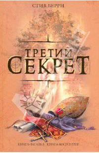 Третий секрет