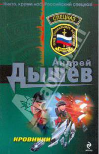 Кровники: роман