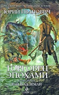 Торговец эпохами. Книга первая: Рай и ад Земли