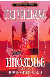 Иноземье: роман в 4-х книгах. Книга 3: Гора из черного стекла