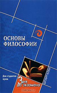 Основы философии: шпаргалка. - 6-е изд.