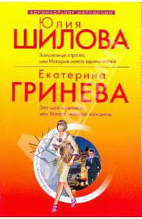 Заложница страха, или История моего одиночества; Это мой мужчина, или мечта сильной женщины: рассказ и повесть