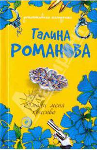 Обмани меня красиво (мяг)