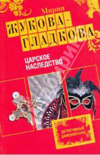 Царское наследство: роман