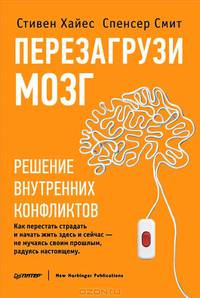Перезагрузи мозг. Решение внутренних конфликтов