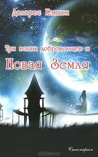 Три волны добровольцев и Новая Земля. Том 1