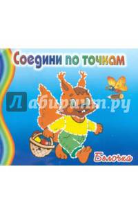 Белочка
