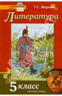 Литература. 5 класс. Учебник. В 2-х частях. Часть 1. ФГОС