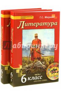Литература. 6 класс. Учебник. В 2-х частях. ФГОС