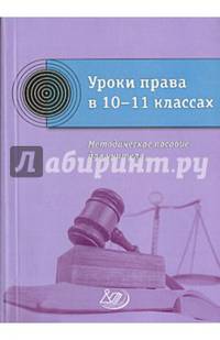 Уроки права в 10-11 классах. Методическое пособие для учителя к учебнику.