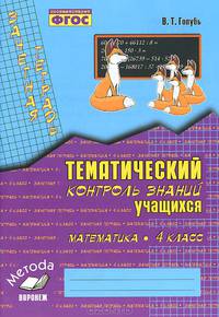 Математика. 4 класс. Тематический контроль знаний учащихся. Зачетная тетрадь