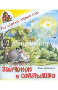 По слогам читаю сам. Зайчонок и солнышко