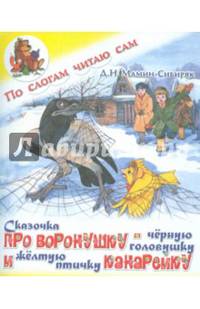 По слогам читаю сам. Сказочка про Воронушку-черную головушку и желтую птичку Канарейку