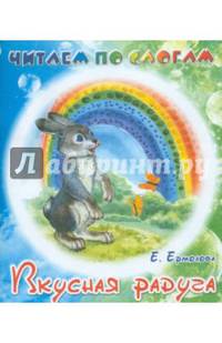 Вкусная радуга