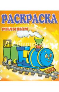 Раскраска малышам. Паровозик