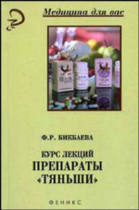 Курс лекций. Препараты "Тяньши". - 3-е изд. (Серия "Медицина для вас")