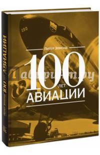 100 лет авиации