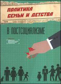 Политика семьи и детства в постсоциализме