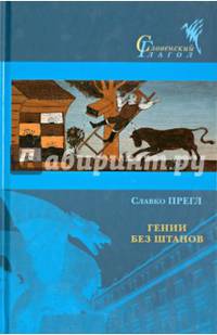 Гении без штанов