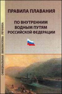 Правила плавания по внутренним водным путям Российской Федерации