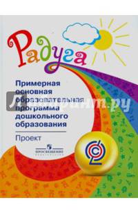 Примерная основная образовательная программа дошкольного образования. Проект. (сер.'Радуга')