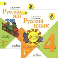Русский язык. 4 класс. Учебник. В 2 частях (комплект)