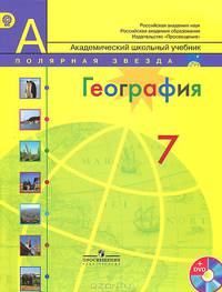 География. 7 класс. Учебник (+ DVD-ROM)