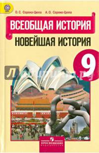 Всеобщая история. Новейшая история. 9 класс. Учебник. ФГОС