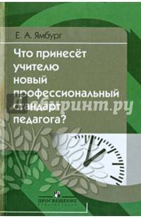 Что принесет учителю новый стандарт профессиональной деятельности педагога?