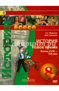 История. 8 класс. Новое время конец XVIII - XIX век. Учебник. ФГОС (+ CD-ROM)