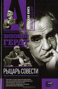 Рыцарь совести