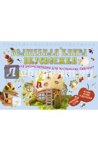 Волшебная книга вкусноежки. Кулинарная энциклопедия для маленьких поварят.