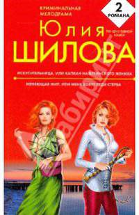Искусительница, или Капкан на ялтинского жениха; Меняющая мир, или Меня зовут Леди Стерва: романы