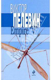 Empire "V" Ампир "В"