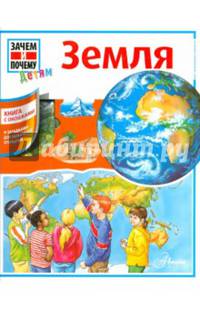 Земля. Книга с окошками и загадками для любителей открытий