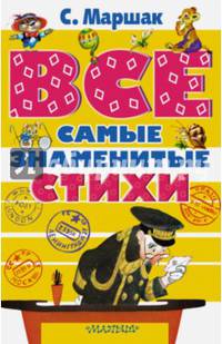 ВСЕ самые знаменитые стихи