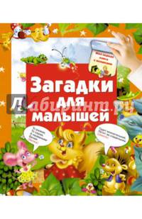 Загадки для малышей. Моя первая книга с окошками