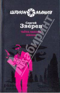 Тайна важнее жизни: роман