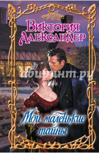 Мои маленькие тайны