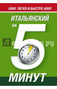 Итальянский за 5 минут!