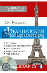 Французский без преподавателя (+ CD-ROM)