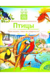 Птицы. Книга с окошками