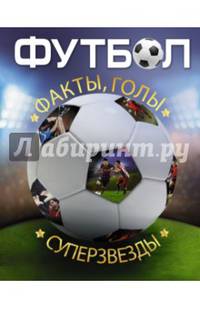 Футбол. Факты, голы, суперзвезды